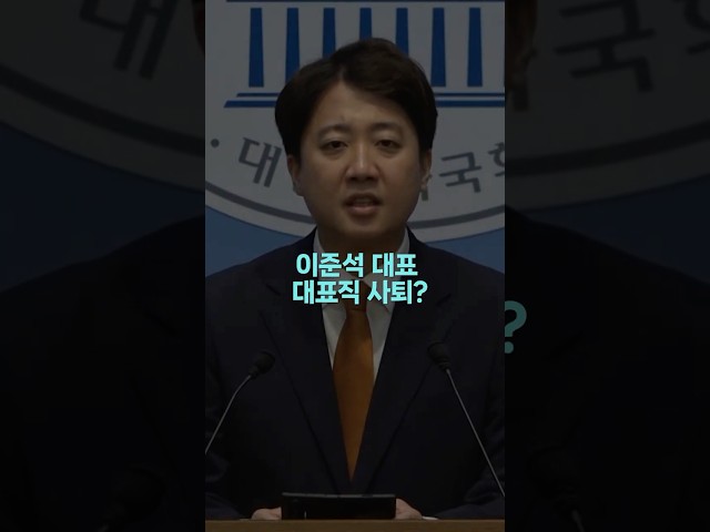 이준석 대표의 사퇴 선언? 무슨 일이?