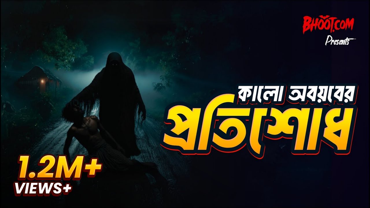 Kalo  abyab er protishod | Bhoot.com Thursday Episode | কালো অবয়বের প্রতিশোধ | Special Episode