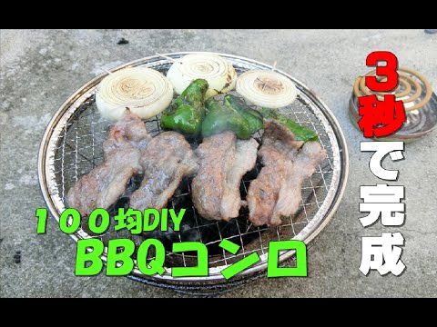 100均DIY】BBQコンロ作り。購入して組み立てるだけ！100 level DIY