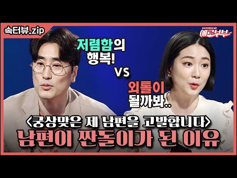 [속터뷰 EP. 37-38] 쓸 땐 좀 쓰자! 돈 쓰는 게 가장 어려운 궁상 남편 I 애로부부(Doomed Marriage) I 매주 월요일 밤 10시  30분