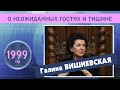 Галина Вишневская О гостях и тишине. 1999 г.