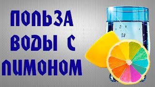 Vzglyad: ЗАЧЕМ ПИТЬ ТЁПЛУЮ ВОДУ С ЛИМОНОМ!