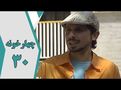 سریال چارخونه قسمت 30