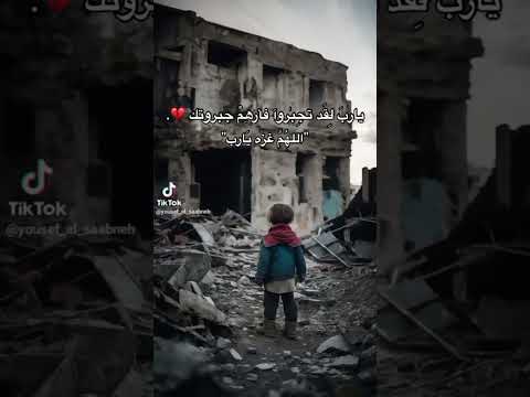 يا رب أنصر أهل غزة يارب فلسطين فلسطين حرة غزة