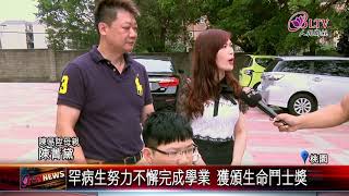20180621 罕病生努力不懈完成學業 獲頒生命鬥士獎
