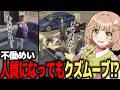 【ストグラ切り抜き】人質になってもクズムーブをする不働めい【花音めい/不働めい】