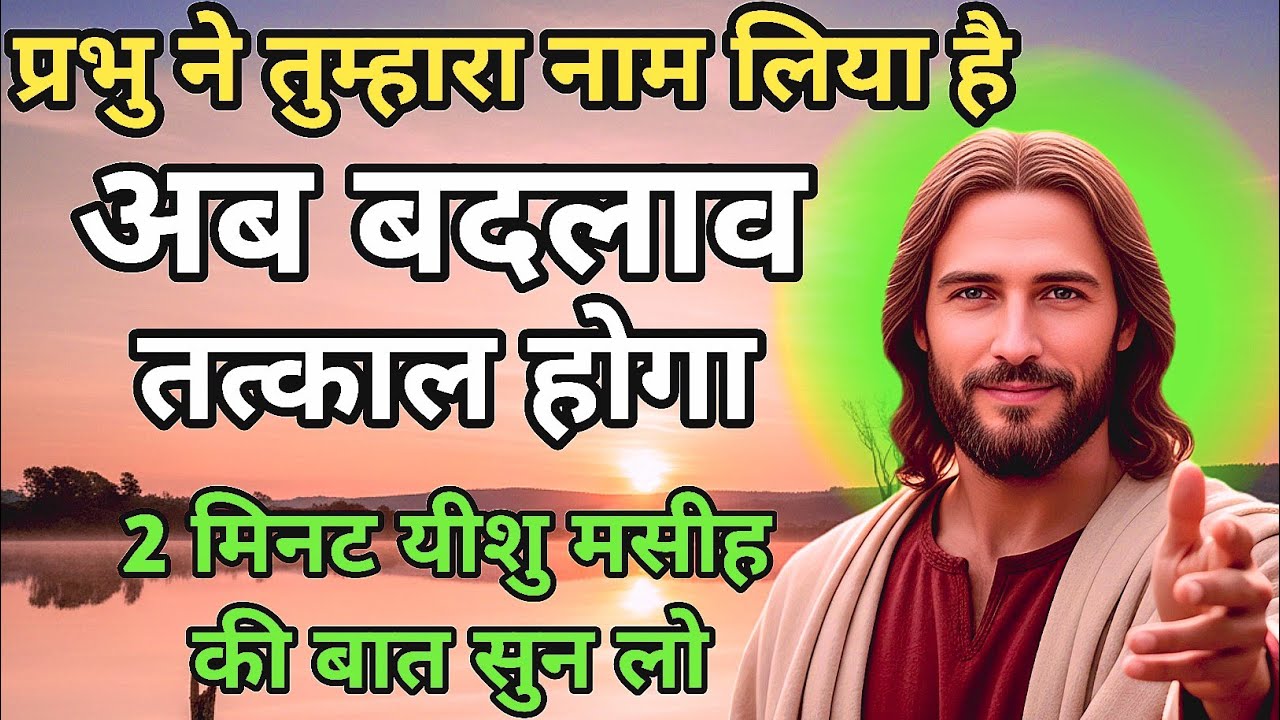 ✨ प्रभु ने तुम्हारा नाम लिया है, अब बदलाव तय है ✨