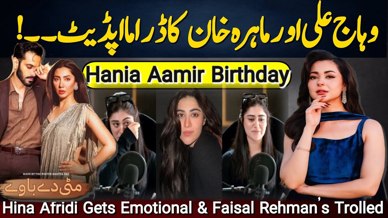 Wahaj Ali & Mahira Khan’s“Mitti De Baway”Big Update | Hania Aamir Birthday | Hina Afridi Emotional! 