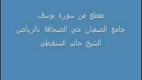 تلاوه من سورة يوسف  الشيخ حاتم الشنقيطي flv