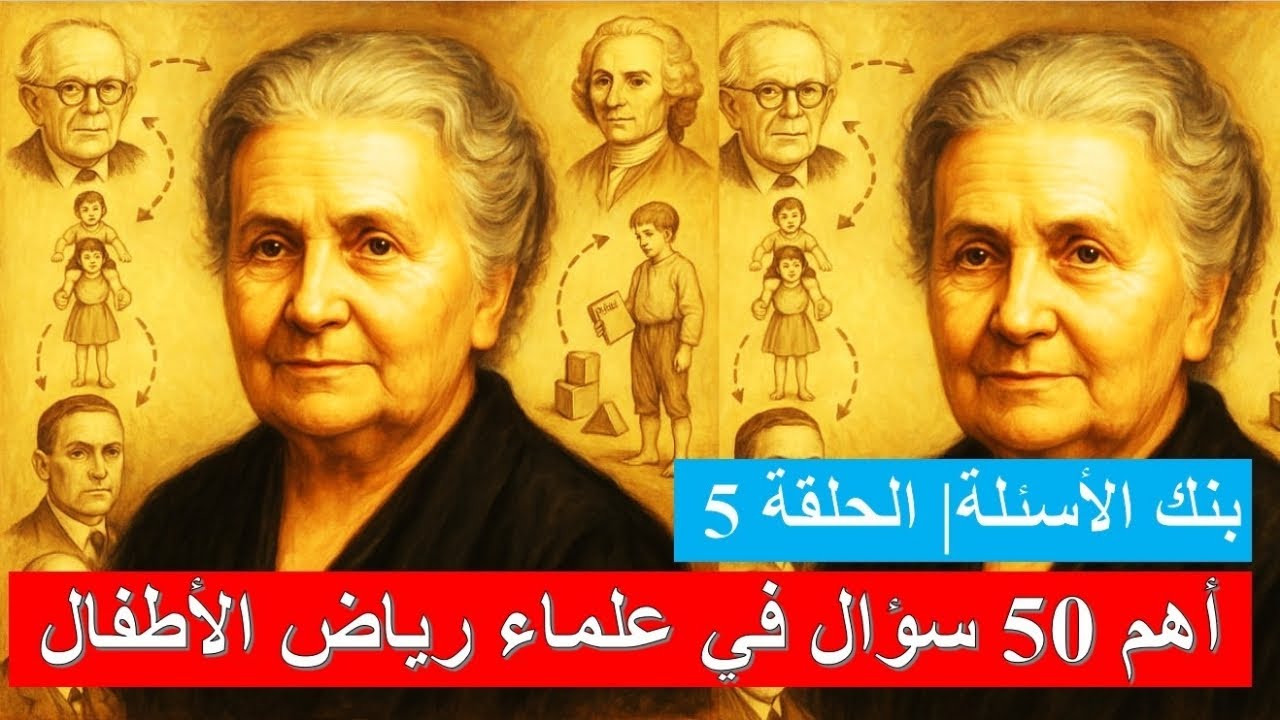 🧠 اختبر ذكاءك التربوي: 50 سؤال عميق في علماء رياض الأطفال!