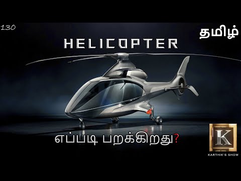 How Helicopter Fly? explained in Tamil | ஹெலிகாப்டர் எப்படி பறக்கிறது? | Karthik's Show