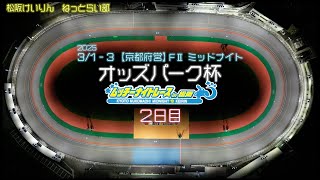 【京都府営】松阪競輪ＦⅡミッドナイト『オッズパーク杯 ムッチーナイトレース in 松阪』２日目