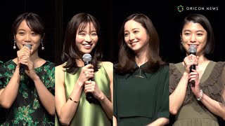 岡崎紗絵&成海璃子&深川麻衣&佐々木希、グリーンコーデで美の共演　鍋トークに花を咲かせる「あとで作り方教えて！」 ドラマ『アイのない恋人たち』制作発表会見