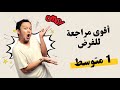 أقوى مراجعة للفرض لتلاميذ السنة أولى متوسط