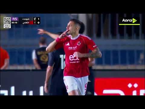 جووووووول جراديشار يسجل هدف التعادل للأهلي في مرمى بتروجت