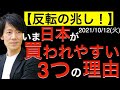 【転換の兆し】いま日本が買われやすい3つの理由とは?急激に上がる日本株の上昇は続く?