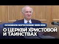 О Церкви Христовой и таинствах (МДА, 2010.04.12) — Осипов А.И.