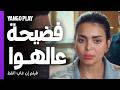 غلطت مع أخوه ولازم تقول إيه اللي عملته معاه فيلم إن غاب القط آسر ياسين أسماء جلال mp3