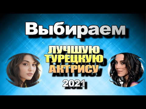 ВЫБИРАЕМ Лучшая Турецкая Актриса 2021