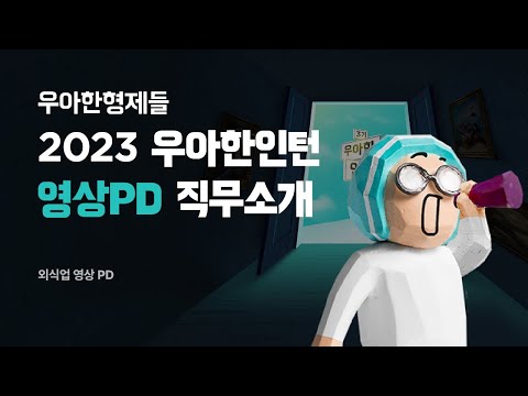 [<strong>우아한형제들</strong>] 우아한인턴3기 채용설명회 | 영상PD 직무소개