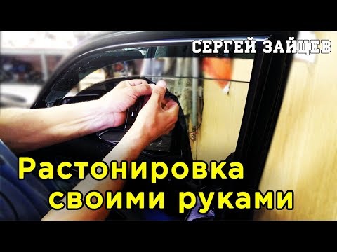 Растонировка Стекол Автомобиля Своими Руками от Сергея Зайцева