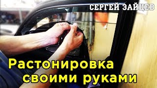 Растонировка Стекол Автомобиля Своими Руками от Сергея Зайцева