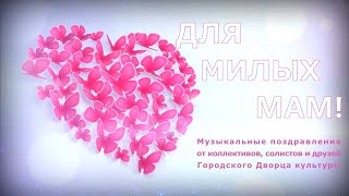 Для Милых Мам!