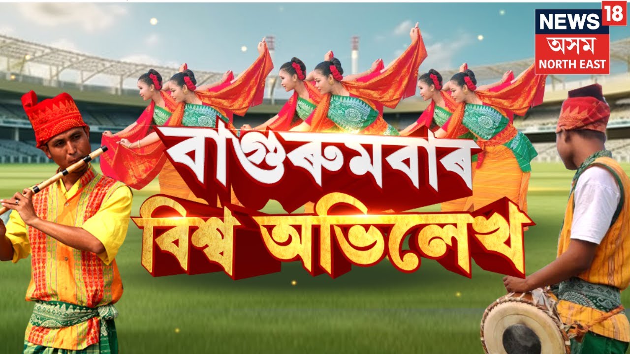 LIVE |  ‘বিশ্ব দৰবৰাত বাগুৰুমবা’ | আকৌ এবাৰ বিশ্বৰ সমুখত উজলিব অসম | N18L