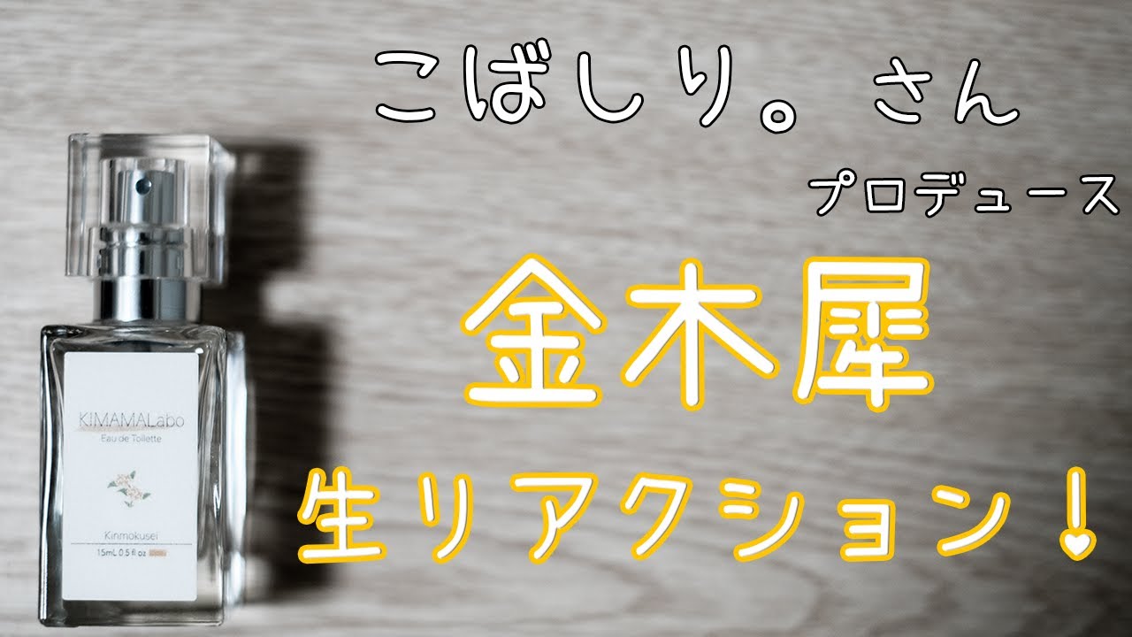 生リアクション こばしり さんプロデュースの香水 秋限定 金木犀の香り レビュー 開封 キママラボオードトワレ Youtube