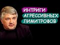 Ростислав Ищенко: ИНТРИГИ