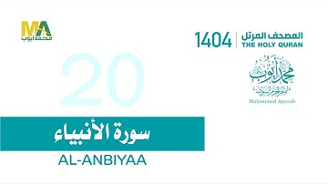 سورة الأنبياء _المصحف المرتل 1404_الشيخ محمد أيوب