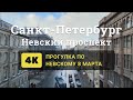 Невский проспект 8 марта 2021. Санкт-Петербург в 4К.  Весна с переменным успехом.