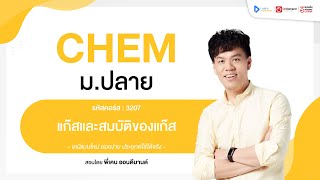 แก๊ส และสมบัติของแก๊ส ม.5 | ตัวอย่างคอร์สเรียน เคมี ม.ปลาย | OnDemand