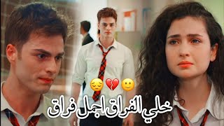 خلي الفراق اجمل فراق 💔|| وائل جسار ~ انفصال الايبير💔 بيرك وايبوكي aybike ve berk اخوتي kardeşlerim