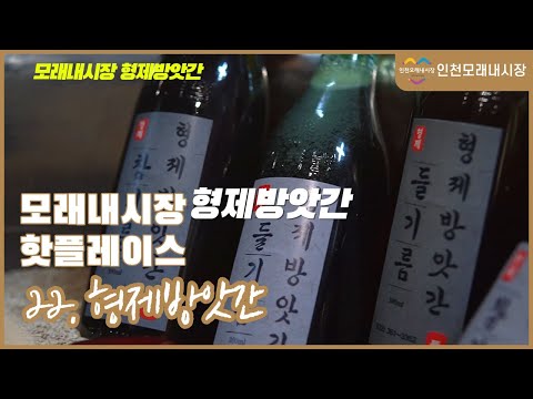 인천모래내시장 고소한 참기름 형제방앗간!