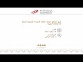 شرح المعايير الجديدة لجائزة المدرسة المتميز للدورة 25 (باللغة العربية) الجزء الاول