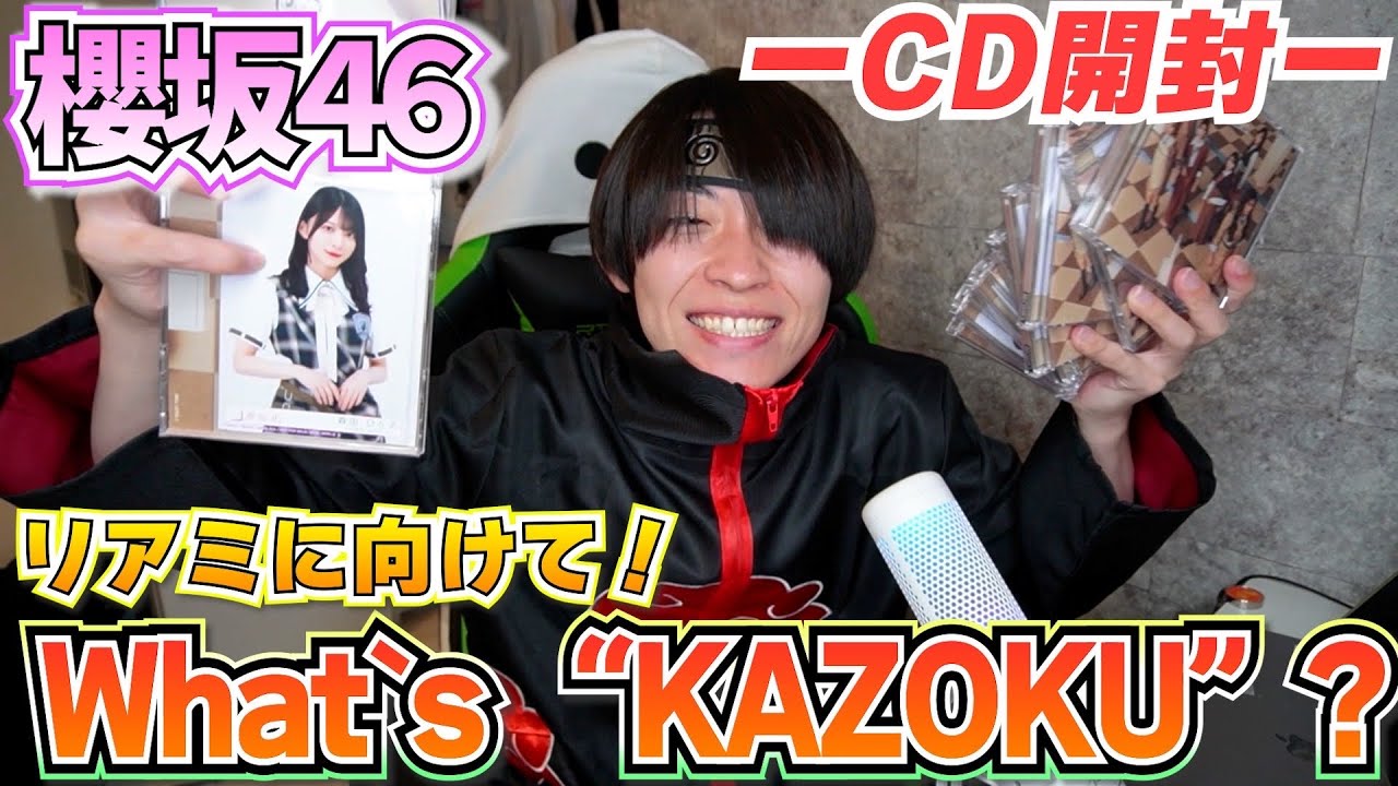 櫻坂46】Newシングル『What's ”KAZOKU”？』CD開封！！！ - YouTube