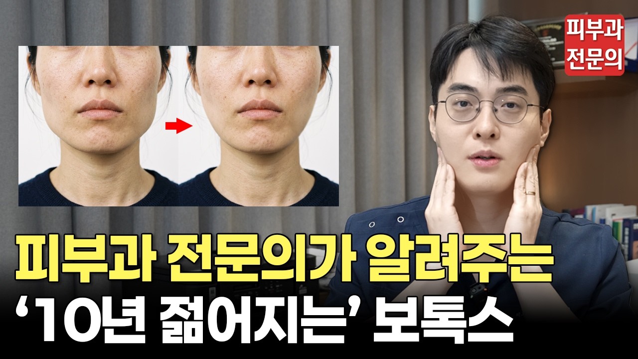 "10년 젊어지는 보톡스" 피부과 전문의가 알려드립니다 ㅣ 보톡스, 보톡스효과, 사각턱보톡스, 주름, 주름시술, 피부과전문의, 피부과, 마곡나루 피부과, 강서구 피부과