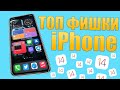 Трюки iPhone, о которых вы не знали! Скрытые фишки новой системы и iPhone!