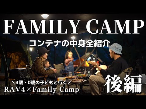 ファミリーキャンプ】サイトルームツアーコンテナの中身のギアご紹介
