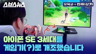 아이폰 SE 3세대의 진정한 용도를 찾았습니다? 게임 성능은 비교 불가 수준; / 오목교 전자상가 [EP.83] screenshot 3