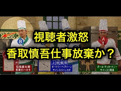【スマスマ】香取が仕事放棄か ？視聴者が激怒【SMAP】
