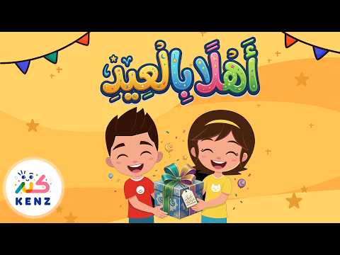 أهلاً بالعيد | مجموعة من أجمل أغاني الأطفال احتفالاً بالعيد 🎉🎈🎁 | كنز