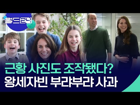 [글로벌K] 이제 사진 조작까지…영국 왕세자빈 건강이상설 논란 증폭 [월드 플러스] / KBS  2024.03.11.