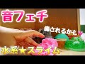 【スライム・水系】音フェチ☆
