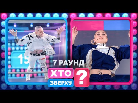 Кому на сватанні вручали гарбуза? – Хто зверху? 2024. Випуск 7. Раунд 7