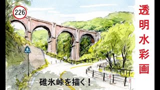 アーチ橋のある風景　風景画　自然　手描き　原画　水彩画　4号サイズ アーチ橋のある風景 風景画 自然 手描き 原画 水彩画 4号サイズ