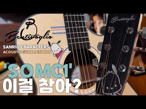 귀엽다 정말... | 벤티볼리오 산리오캐릭터즈 시그니처 SOMC1 | 통기타 추천