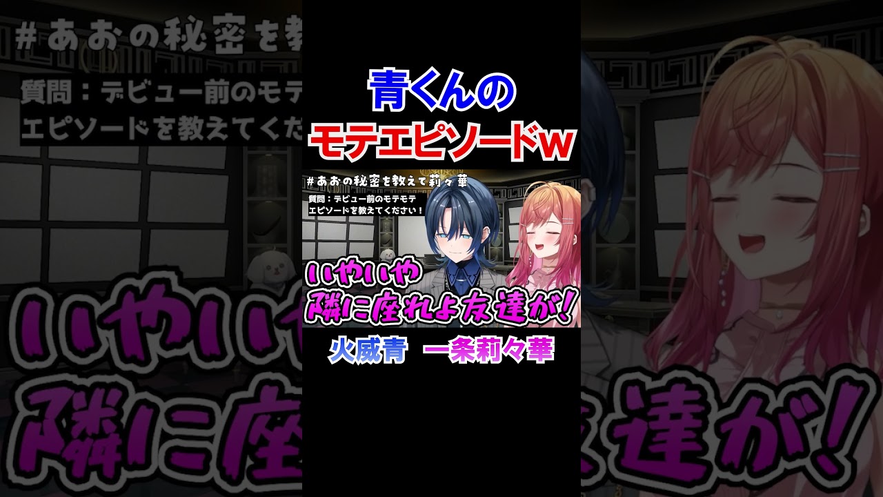 青くんのヤバすぎるモテエピソードｗ【一条莉々華/火威青/ホロライブ切り抜き/ReGLOSS】#shorts