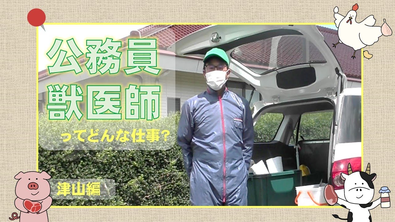 公務員獣医師ってどんな仕事？～津山編～ - YouTube